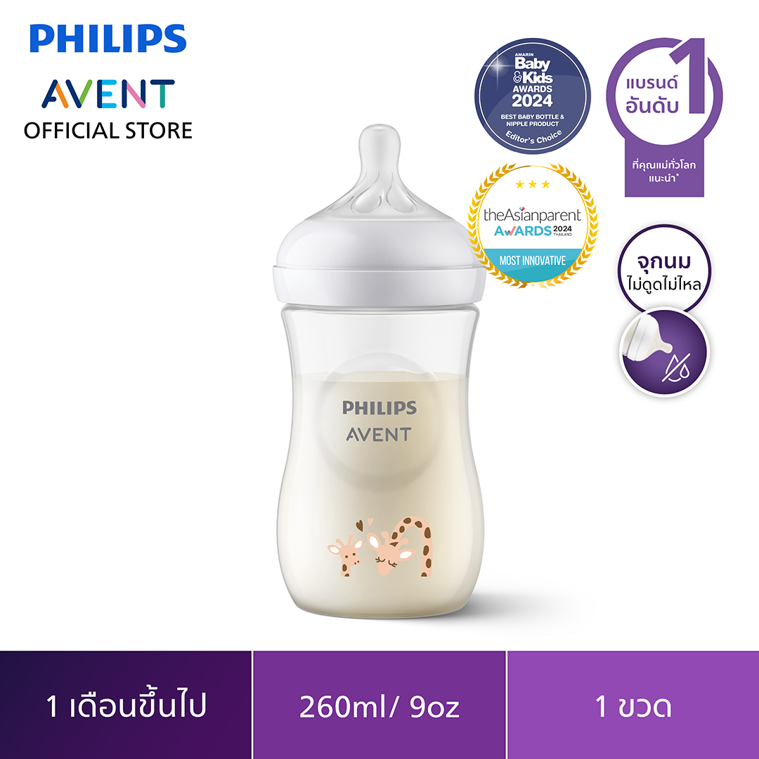 Philips Avent ฟิลิปส์ เอเวนท์ ขวดนม Natural Response ไม่ดูดไม่ไหล ขนาด 9 ออนซ์/260 มล. (ลายยีราฟ & ลายหมีโคล่า) ราคา 470 บาท*ส่งฟรี