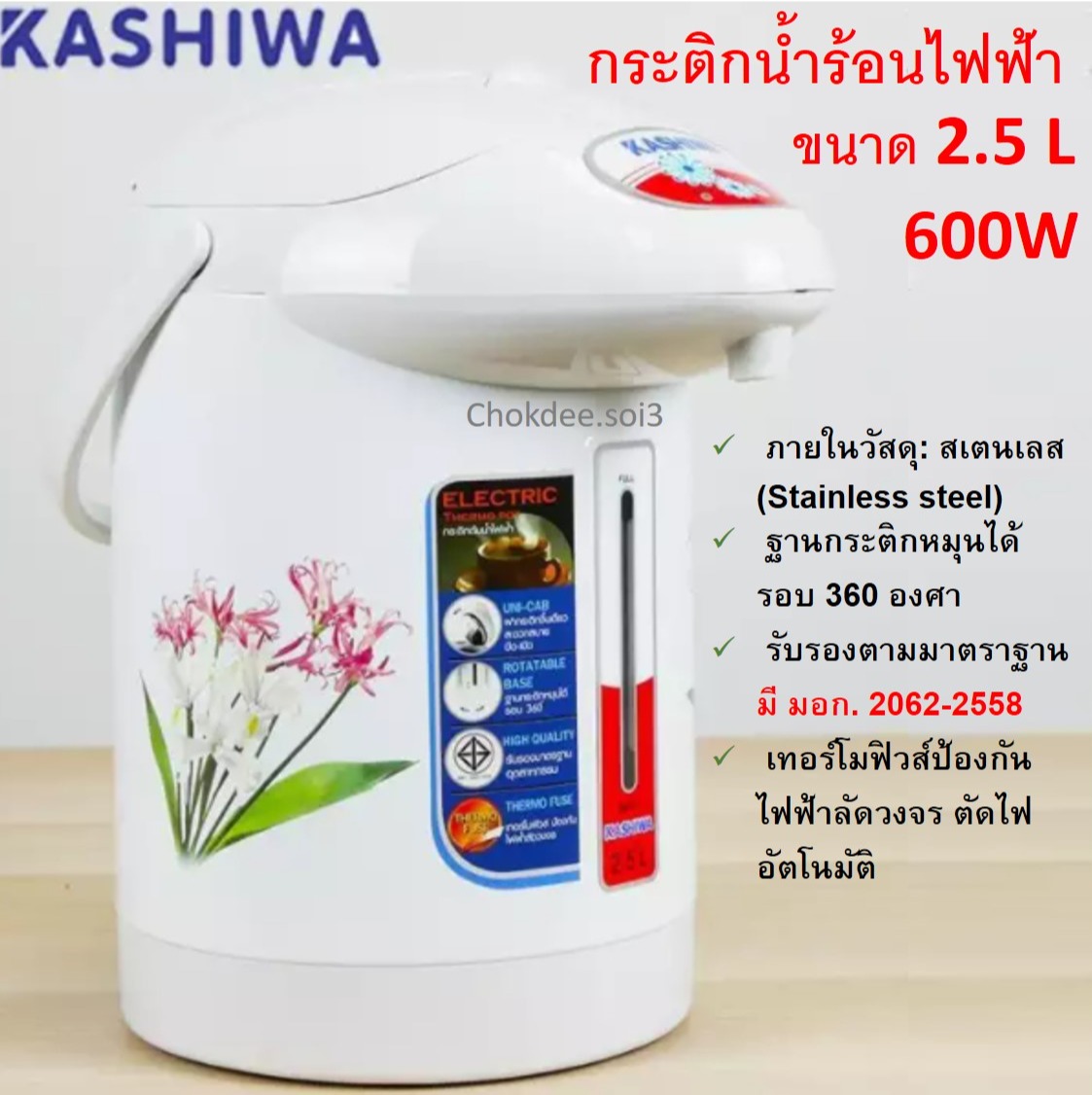KASHIWA KT-287 กระติกน้ำร้อนไฟฟ้า 2.5 ลิตร 600 วัตต์ (ขายคละลาย คละสี) กาน้ำร้อนไฟฟ้า กาต้มน้ำไฟฟ้า KASHIWA Electric Jar Pot เทอร์โมฟิวส์ป้องกันไฟฟ้าลัดวงจร