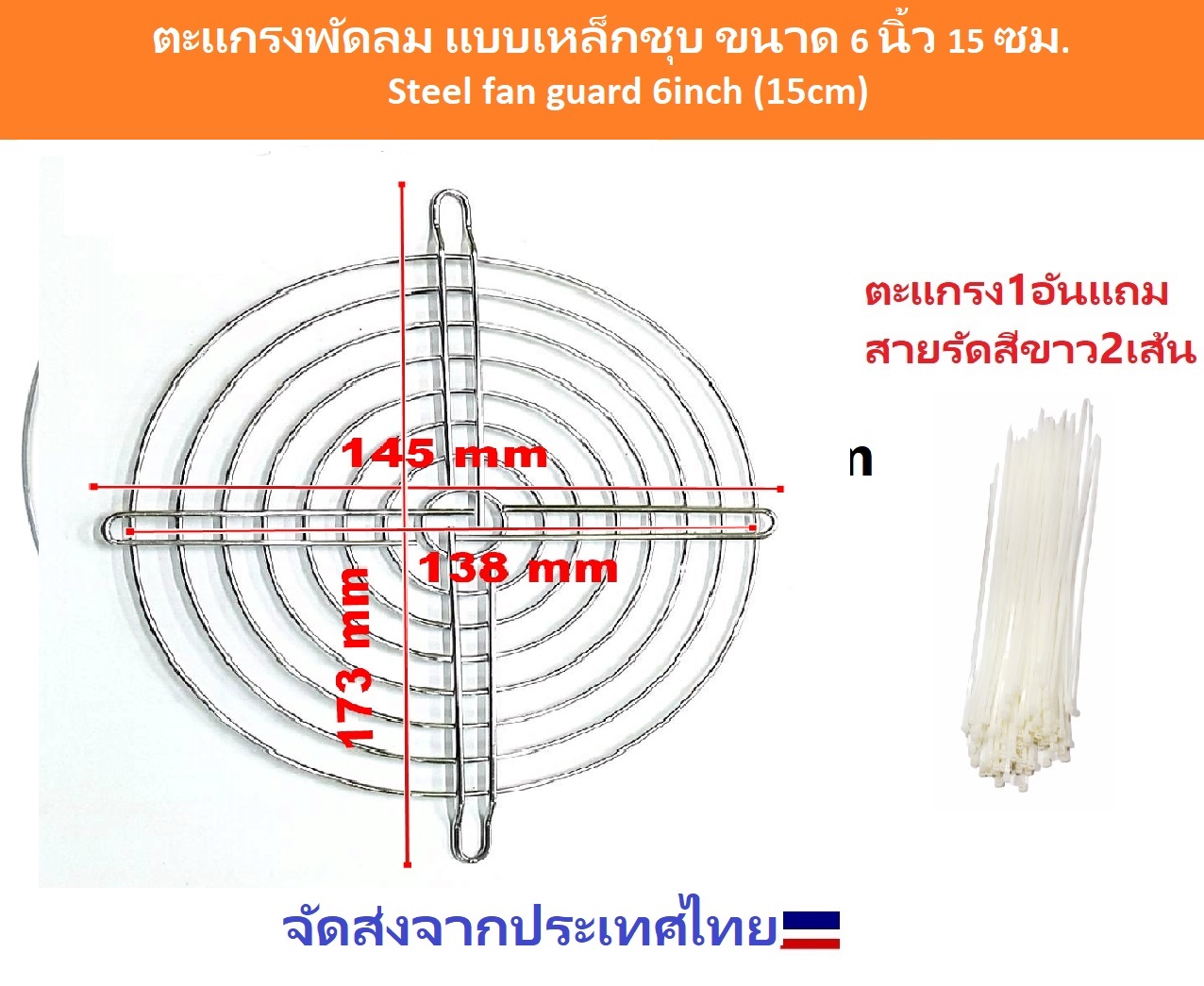 ตะแกรงพัดลม แบบเหล็กชุบ ขนาด 4.5 นิ้ว 12 ซม. / 3 นิ้ว 8 ซม. / 2.5 นิ้ว 6 ซม. / 6 นิ้ว 15 ซม.