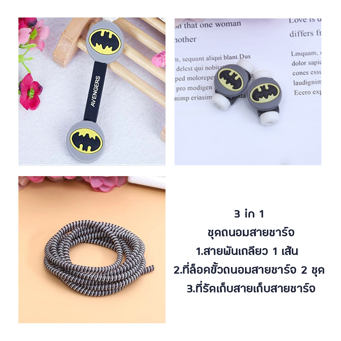 little set cable protector ชุดถนอมสายชาร์จราคาถูก