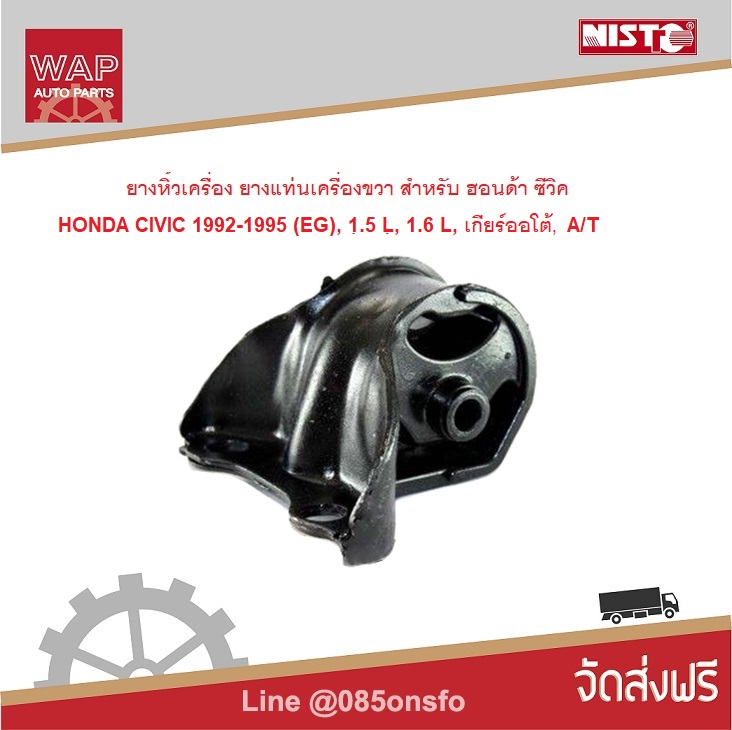 Nisto ยางหิ้วเครื่อง ยางแท่นเครื่องขวา สำหรับ ฮอนด้า ซีวิค HONDA CIVIC 1992-1995 (โฉมเตารีด) เครื่องยนต์ 1.5L, 1.6L A/T