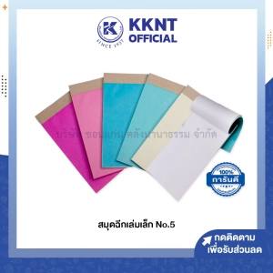 ภาพหน้าปกสินค้า💙สมุดฉีกเล่มเล็ก No. 5 แบบบาง และ แบบหนา คละสี (ราคา/เล่ม) | KKNT ที่เกี่ยวข้อง