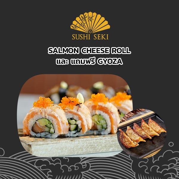 SUSHI SEKI : 1 แถม 1 Salmon Cheese Roll แถมฟรี Gyoza