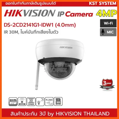 SALE" DS-2CD2141G1-IDW1 (4.0mm) กล้องวงจรปิด Hikvision IPC 4MP Wi-Fi กล้องวงจรปิด