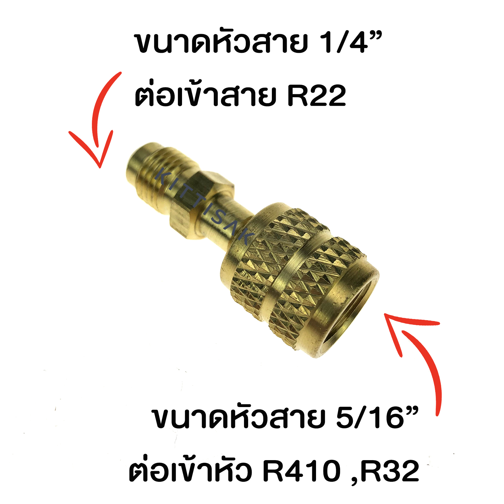 หัวต่อ น้ำยา R22 แปลงเป็นหัว R32 / R410 หัวแปลง ข้อต่อ