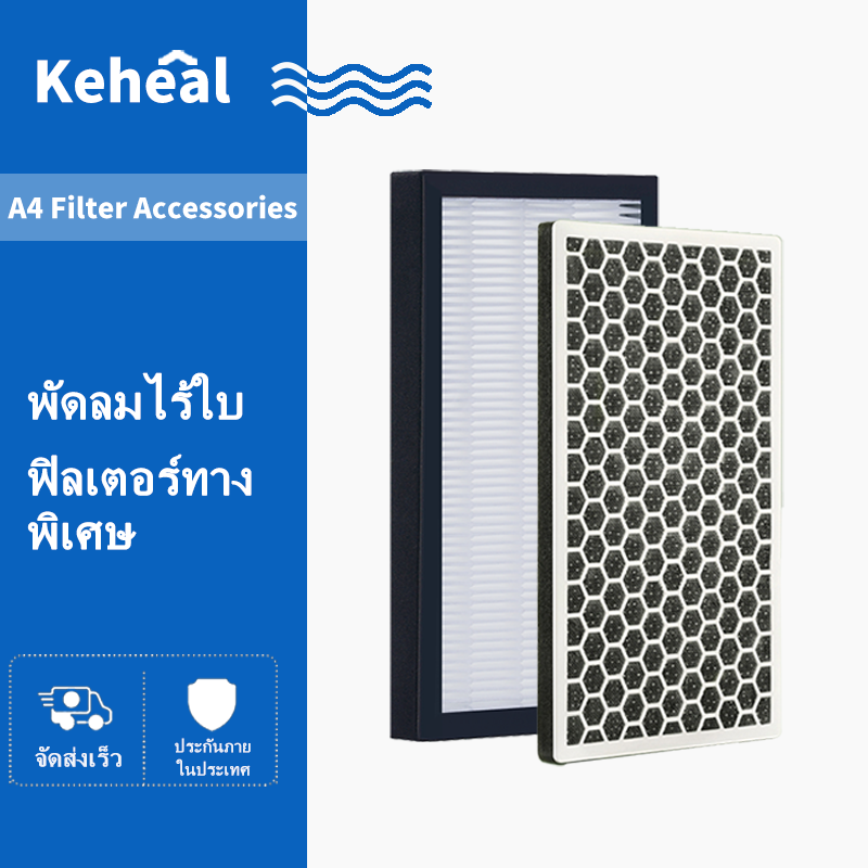 Keheal A4/A4pro Bladeless Fan Official Activated Carbon Filter พัดลมไร้ใบ ตัวกรองคาร์บอนทางการ ราคา 399 บาท*ส่งฟรี