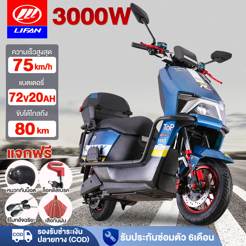 [Discount 3,000 Baht] Lifan Official Electric Motorcycle 3000W 72V20Ah High-End Luxury Electric Car High-Speed Electric Motorcycle Maximum Speed 80Km/H Front Aluminum Wheels Free Helmet Given Away ราคา 9,800 บาท*ส่งฟรี