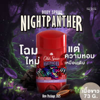 Old Spice โรลออน และ สเปรย์ กลิ่น Night Panther หอมช็อคโกแลตผสมเครื่องเทศ หวานนุ่ม เผ็ชแซ่บ น่าค้นหา