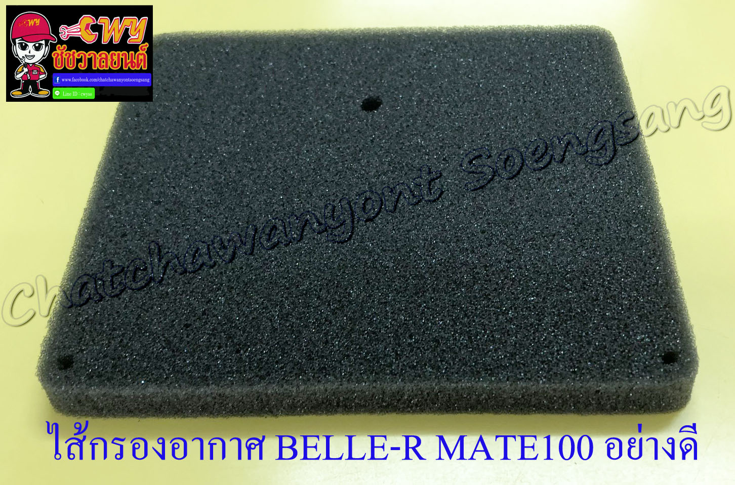 ไส้กรองอากาศ BELLE-R MATE100 อย่างดี (ฟองน้ำ) (22891)