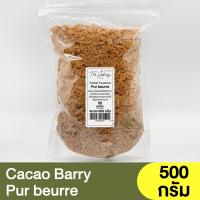 คาเคา แบร์รี่ บิสกิตฝรั่งเศส แบ่งขาย 250 - 500 กรัม Cacao Barry Paillete Feuilletine / บิสกิตบด