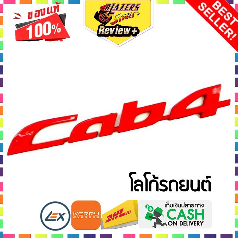ป้ายโลโก้ โลโก้รถยนต์ D-MAX Cab4 pcs ติดตั้งด้วยเทปกาวสองหน้าด้านหลัง ราคา 350 บาท*ส่งฟรี