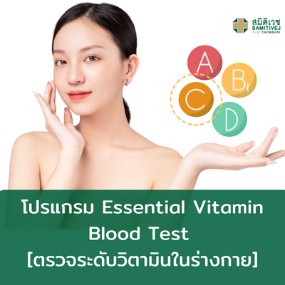 [E-Voucher] โปรแกรม Essential Vitamin Blood Test [ตรวจระดับวิตามินในร่างกาย] ราคา 9,900 บาท*ส่งฟรี