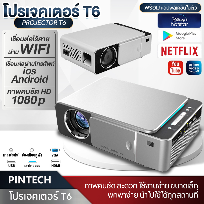 PINTECH โปรเจคเตอร์ เครื่องฉายโปรเจคเตอ มินิโปเจคเตอร์ Projector T6 Full HD Android1080P โฮมเธียเตอร์มัลติมีเดีย เชื่อมต่อผ่านwifi เครื่องฉายโปรเจคเตอ ราคา 2,729 บาท*ส่งฟรี