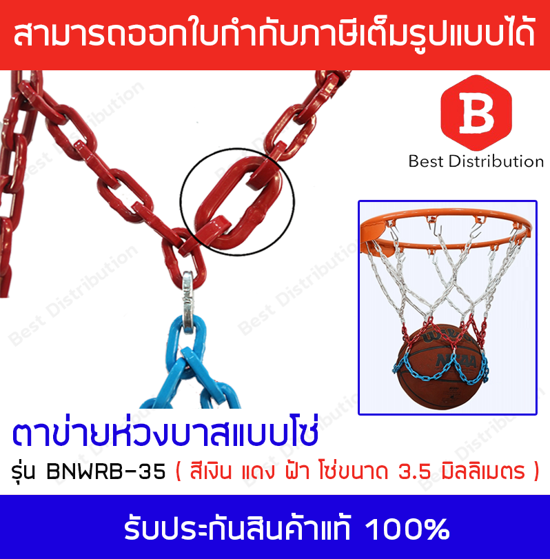 ห่วงบาสเกตบอล ตาข่ายห่วงบาสแบบโซ่ โลหะขนาดใหญ่ Basketball Net Metal Chain สีขาว แดง ฟ้า  โซ่ขนาด 3.5 มิลลิเมตร แถมฟรี !! หูแขวน