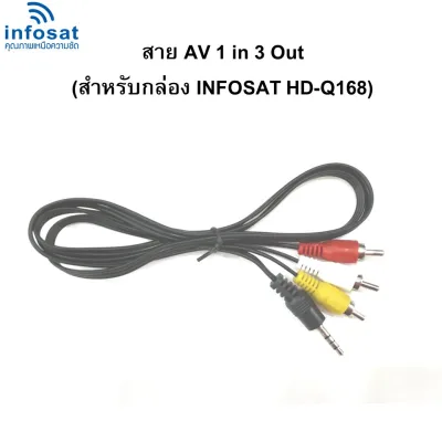 สาย AV 1 in 3 Out (สำหรับกล่อง INFOSAT HD- Q168 และe168 )