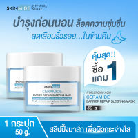 ⚡ส่งฟรี สั่งเลย⚡SKINMIDE CERAMIDE BARRIER REPAIR SLEEPING MASK 50g เซราไมด์ แบริเออร์ รีแพร์ สลีปปิ้ง มาส์ค ฟื้นฟูและเติมความชุ่มชื้นชั่วข้ามคืน (1แถม1)