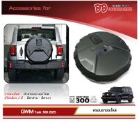 ครอบยางอะไหล่ Tank 300 GWM สีดำด้าน งานไทย ของตรงรุ่น (A)