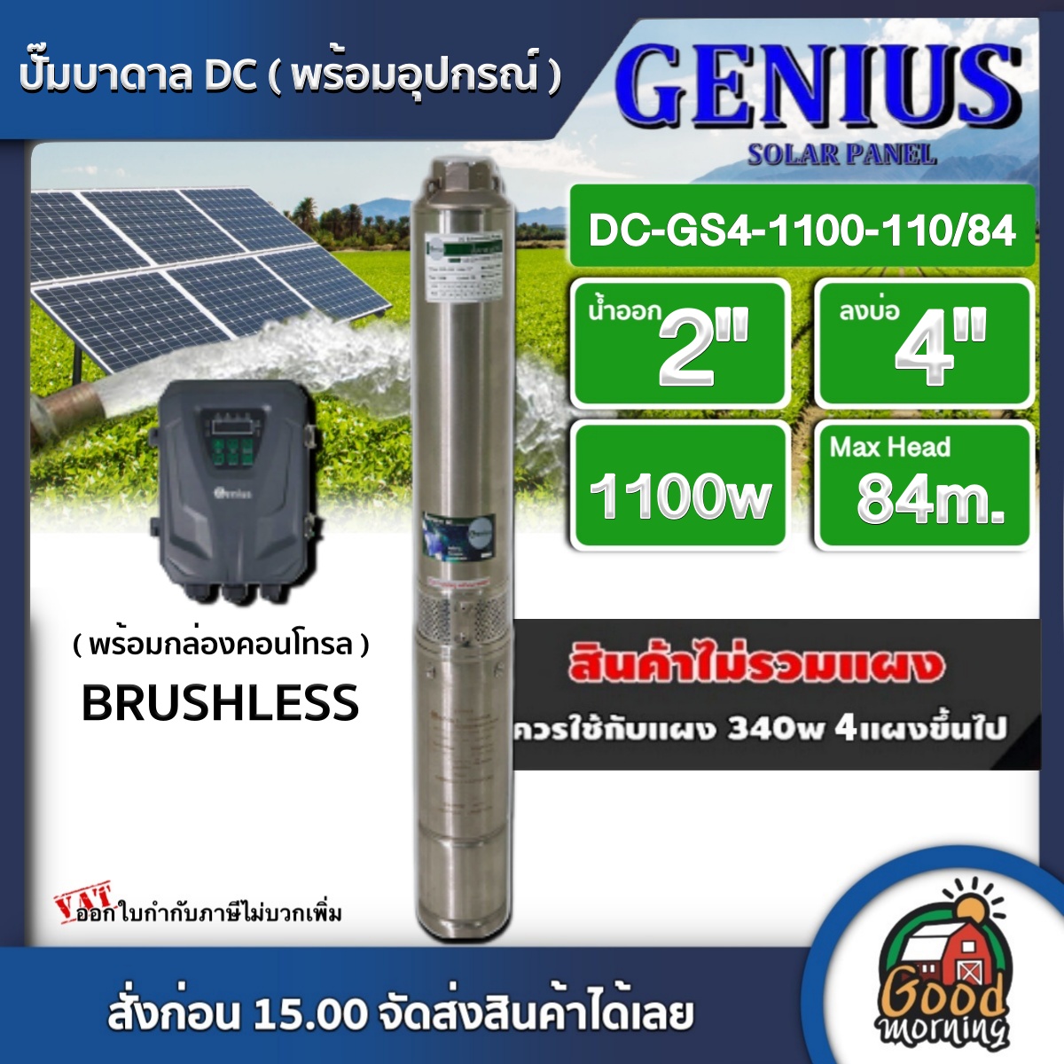 GENIUS ปั๊มบาดาล DC 1100W รุ่น GS4-1100-110/84 บ่อ4 น้ำออก 2 นิ้ว Max Head : 84m. BRUSHLESS จีเนียส ปั๊มน้ำ แผงโซล่าเซลล์ บาดาล ปั๊มน้ำบาดาล ราคา 11,647 บาท*ส่งฟรี
