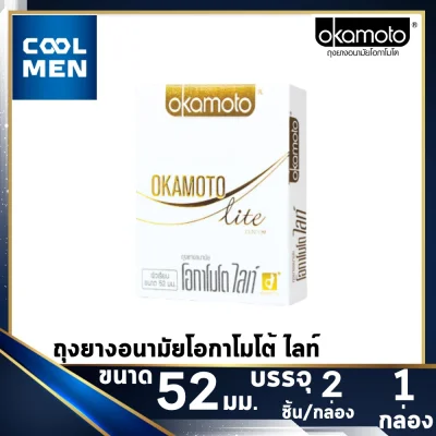 Okamoto LITE โอกาโมโต ไลท์ [1 กล่อง] [2 ชิ้น] ถุงยางอนามัย 52 condom okamoto 003 ถุงยาง โอกาโมโต้ 003 ถุงยางอนามัย 52 003 COOL MEN