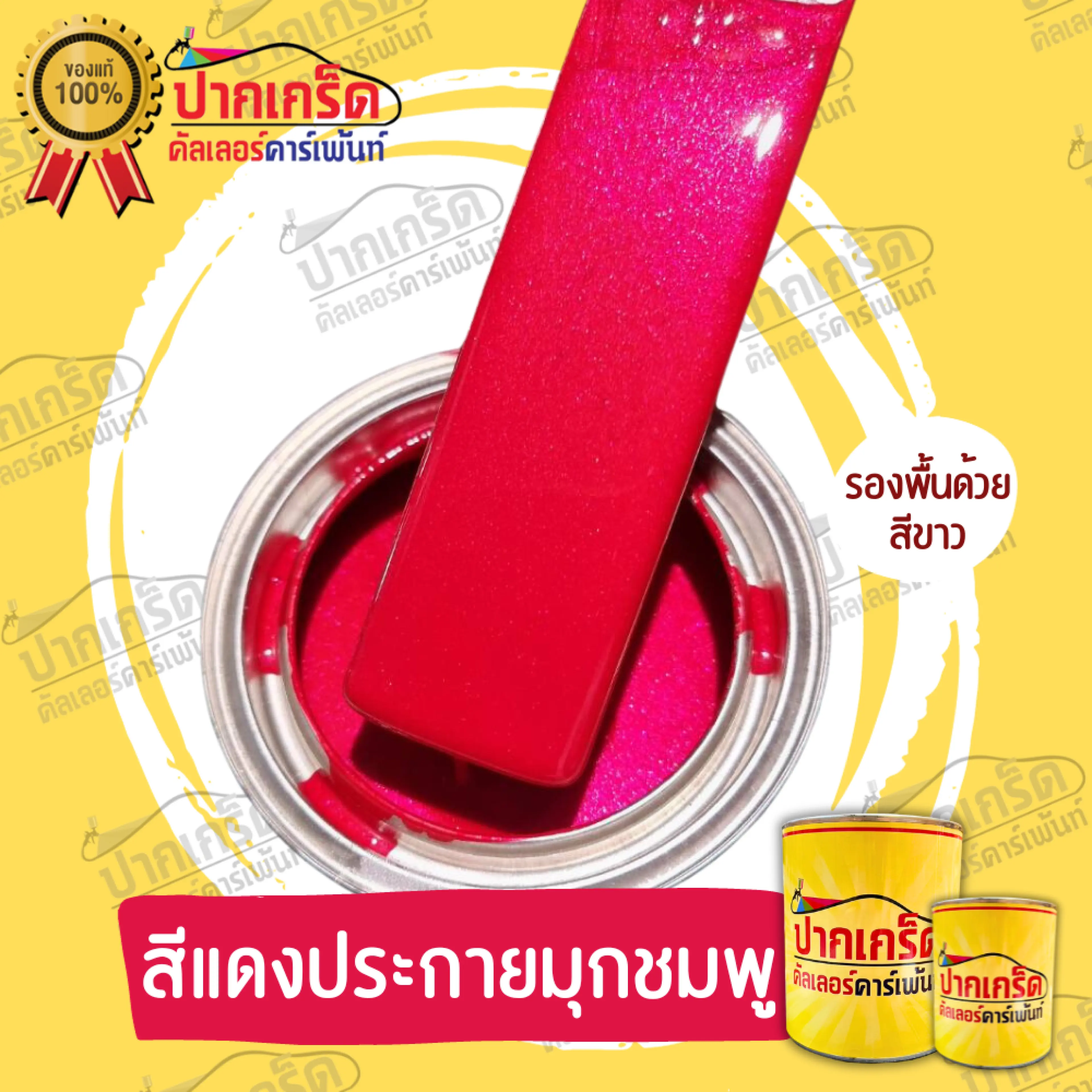 2K Car Paint, Red, Pink Pearl Red, Sparkling Pink Pearl Red. There Are Pearl Scales to Choose From, Many Sizes, Both Spray and Spray-Pump Types Available.