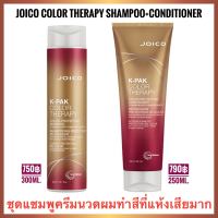 🔥ชุดแชมพู+ครีมนวด🔥Joico KPak Color Therapy Shampoo 300ml.+Conditioner 250ml.จอยโก้ เค-แพค คัลเลอร์ เทอราพี