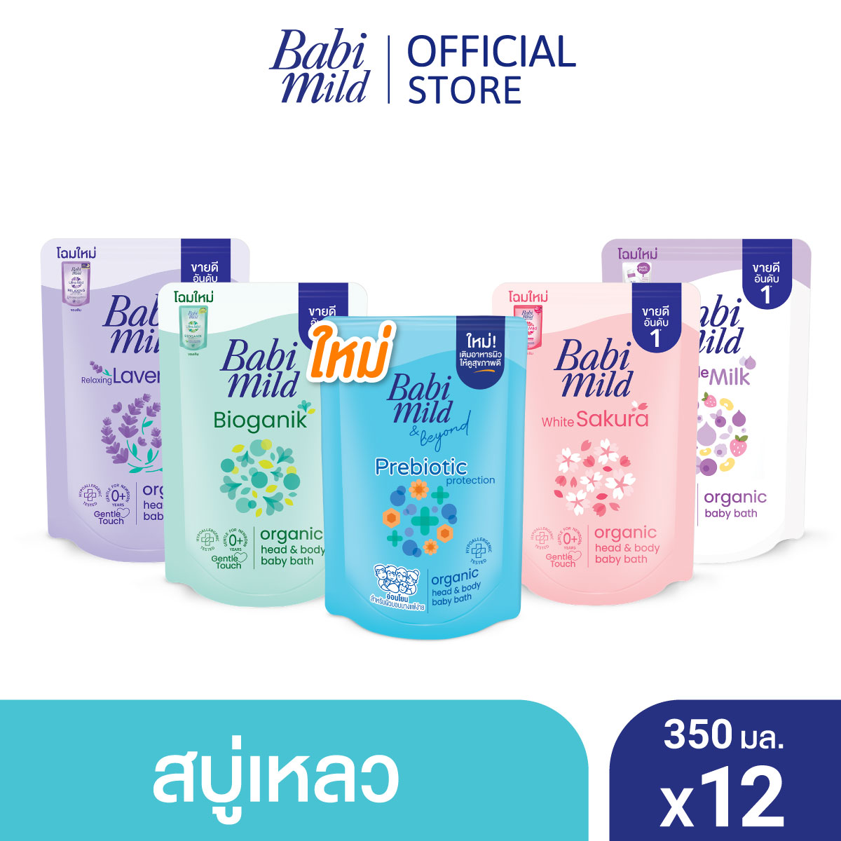 [ยกลัง] เบบี้มายด์ สบู่เหลว ออร์แกนิค ถุงเติม 350 มล. x12 ถุง / Babi Mild Bath Gel Refill 350 ml x12 ราคา 960 บาท*ส่งฟรี