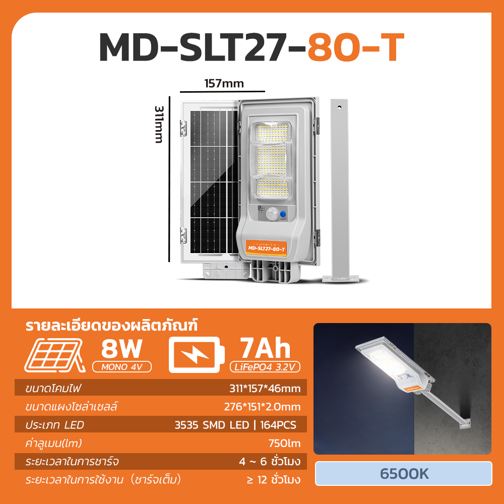 MODI ไฟถนนโซล่าเซลล์ไฟโซล่าเซลล์ ไฟภายนอกอาคาร ไฟพลังแสงอาทิตย์ ไฟถนน 80W 80Tแสงขาว แสงเหลือง daylight warmlight ระบบสว่างค้าง เปิดปิดอัตโนมัติ IP65