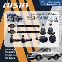 ✨ AISIN PREMIUM✨  ลูกหมาก ปีกนกบน ปีกนกล่าง คันชัก แร็ค กันโคลงหน้า สำหรับ Toyota Vigo 2WD ตัวเตี้ย ปี 2004-2014 JBJT4030JBJT4031JTRT4034 JAJT4026JRST4029 vigo sp