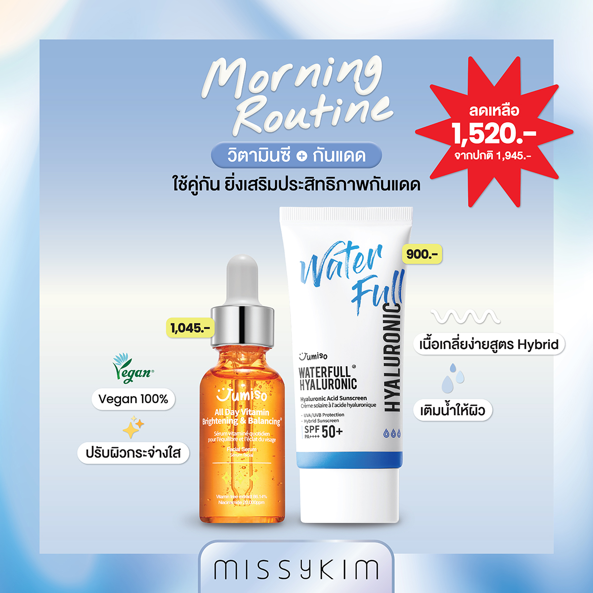 กันแดดไฮบริด Jumiso ใช้คู่กับเซรั่มวิตามินซี Jumiso (Jumiso Waterfull Hyaluronic Acid Sunscreen 50ml + Jumiso ALL DAY VITAMIN Brightening & Balancing 30ml) ราคา 1,309 บาท*ส่งฟรี