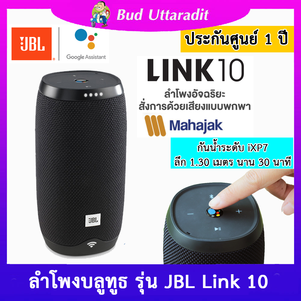ลำโพงอัจฉริยะ JBL link10 รองรับคำสั่งภาษาไทย google assistant ราคา 4,990 บาท*ส่งฟรี