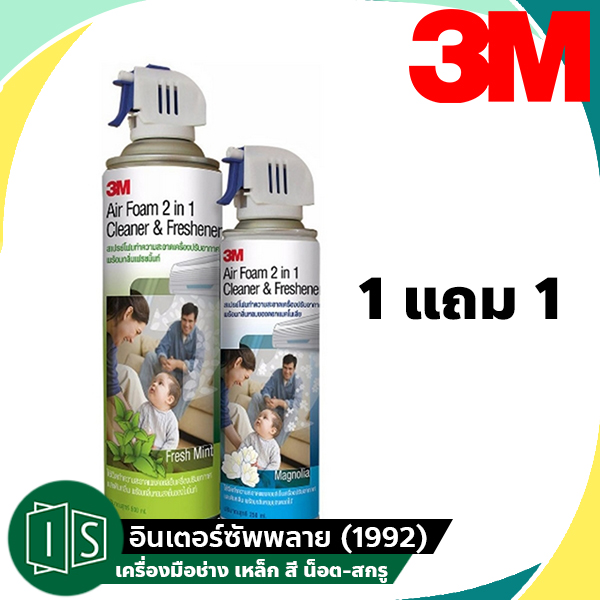 (1 แถม 1) สเปรย์โฟมทำความสะอาดแอร์ 3M กลิ่นมิ้นท์ / กลิ่นดอกไม้ สเปรย์ล้างแอร์ 500ML. แถมฟรี สเปรย์ล้างแอร์ 250ml. ล้างแอร์ ราคา 325 บาท*ส่งฟรี