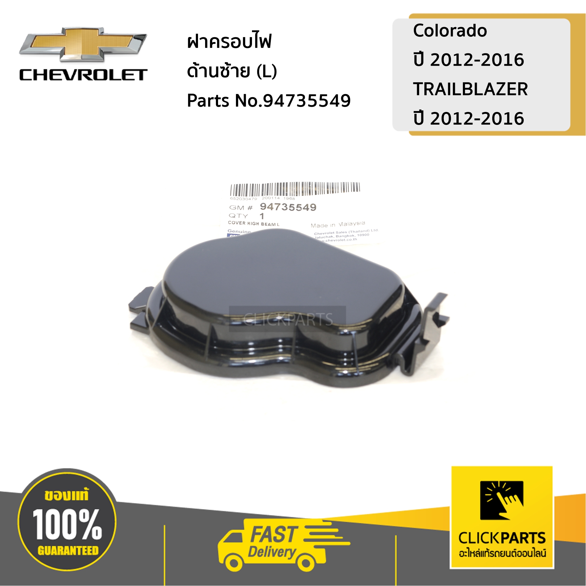 CHEVROLET #94735549 ฝาครอบไฟ ด้านซ้าย (L) Colorado ปี 2012-2016/TRAILBLAZER  ปี 2012-2016  ของแท้ เบิกศูนย์