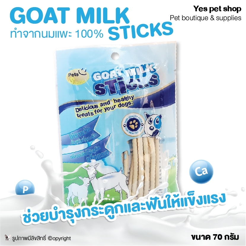 GOAT MILK STICKS ขนมสุนัข ขนมหมา ทำจากนมแพะ 100% บำรุงกระดูกและฟัน ขนาด 70 กรัม โดย Yes pet shop