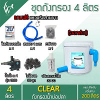 ถังกรอง ถังกรองบ่อปลา 4 ลิตร (น้ำเข้าบนออกล่าง) กรองน้ำใส เพิ่มออกซิเจนในน้ำ ใช้สำหรับกรองขี้ปลา