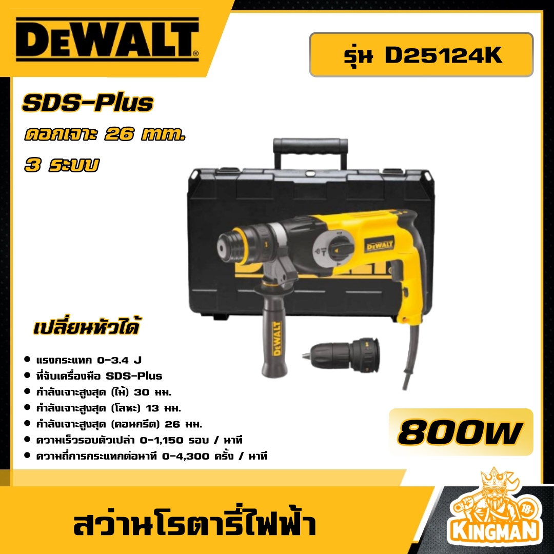 DEWALT 🇹🇭 สว่านโรตารี่ 3 ระบบ 26 มม. รุ่น D25124K 800 วัตต์ หัวสว่าน 2หัว SDS-PLUS พร้อมกล่อง เจาะไม้ เจาะปูน เจาะเหล็ก สว่าน อุปกรณ์ เครื่องมือช่าง