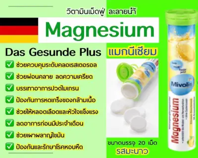 Mivolis มิโวลิส(DAS Gesunde Plus) วิตามินเม็ดฟู่ Magnesium(แมกนีเซียม) ของแท้จากเยอรมนี 100% 20 เม็ด