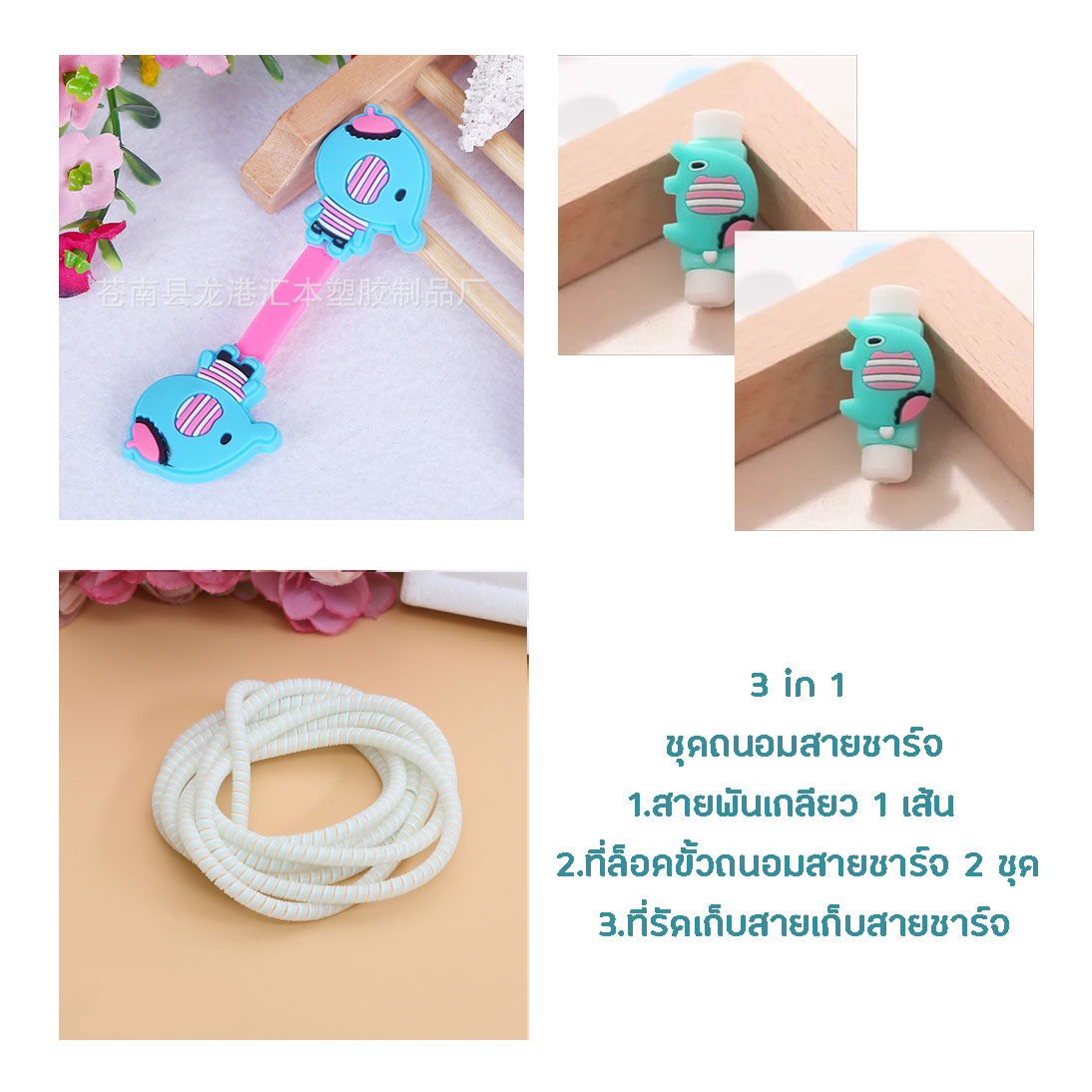 little set cable protector ชุดถนอมสายชาร์จราคาถูก