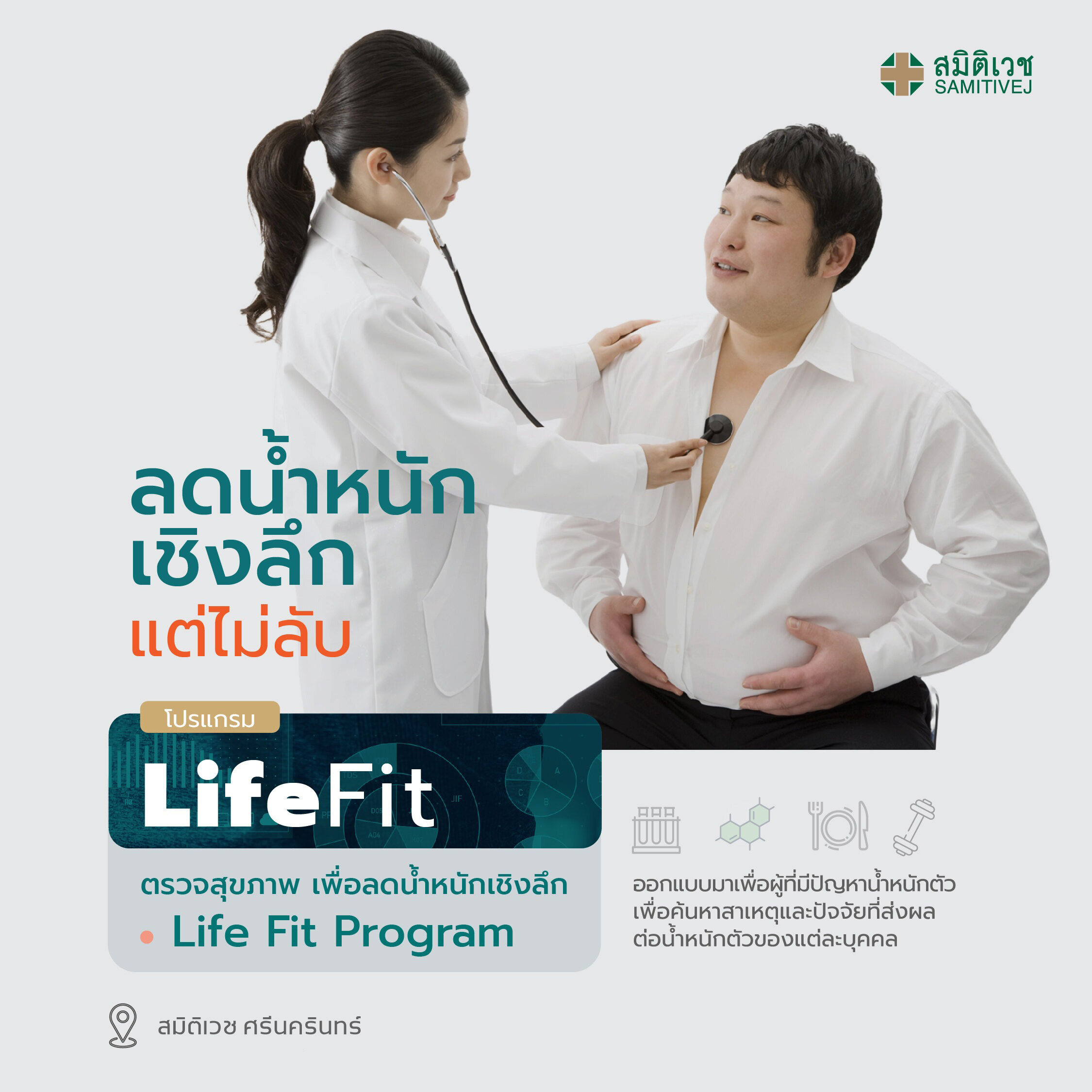 บัตรกำนัลดิจิทัล อีเวาเชอร์ส่วนลดสินค้า สินค้าดิจิทัลและบัตรกำนัล Samitivej Hospital โปรแกรม LIFE FIT สมิติเวช ศรีนครินทร์ [E-Voucher] ราคา 13,500 บาท*ส่งฟรี