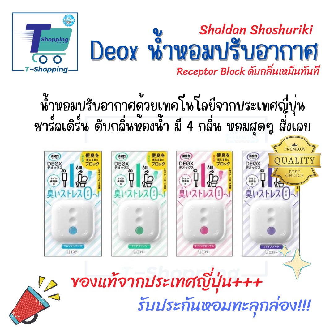 ถูกสุด Shaldan Shoshuriki Deox for Toilet ดับกลิ่นอึ ดับกลิ่นฉี่ ดับกลิ่นในห้องน้ำ ชาร์ลเดิร์น โชซูริกิ ดีอ็อคซ์ รีเซปเตอร์บล็อค ใช้งานได้นาน ราคา 106 บาท*ส่งฟรี