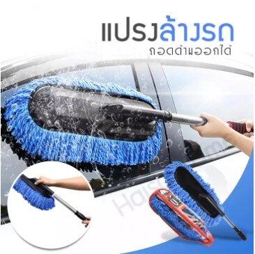 Haiso Home แปรงล้างรถ(ถอดด้ามได้) แปรงปัดฝุ่นไมโครไฟเบอร์ ไม้ปัดฝุ่นนาโน ทำความสะอาดรถยนต์(สีน้ำเงิน)