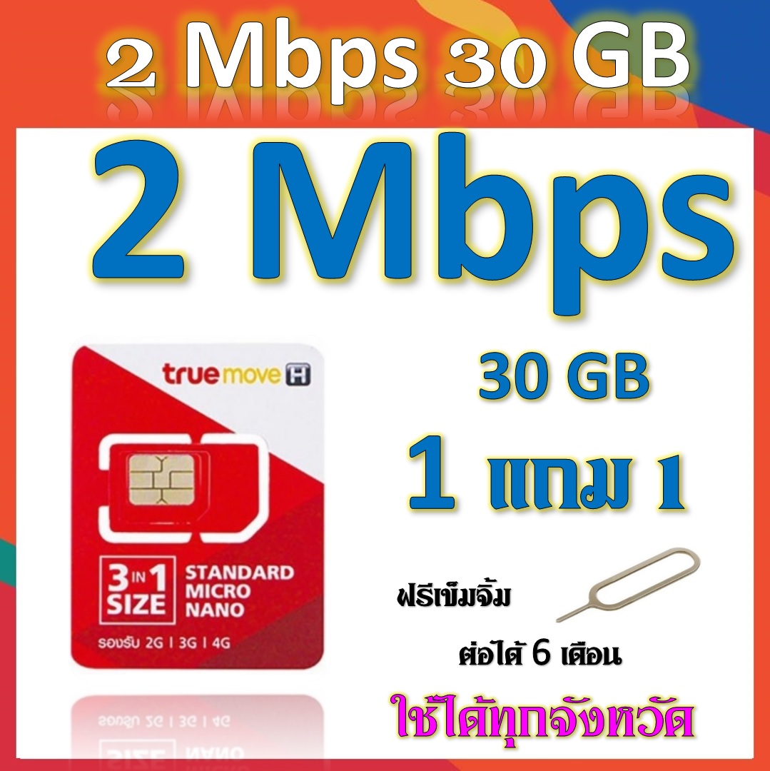 โปรเทพๆ 2 Mbps 30GB แถมฟรี 1 แถม 1 +เข็มจิ้มซิม เติมเงินเดือนละ 120 บาท