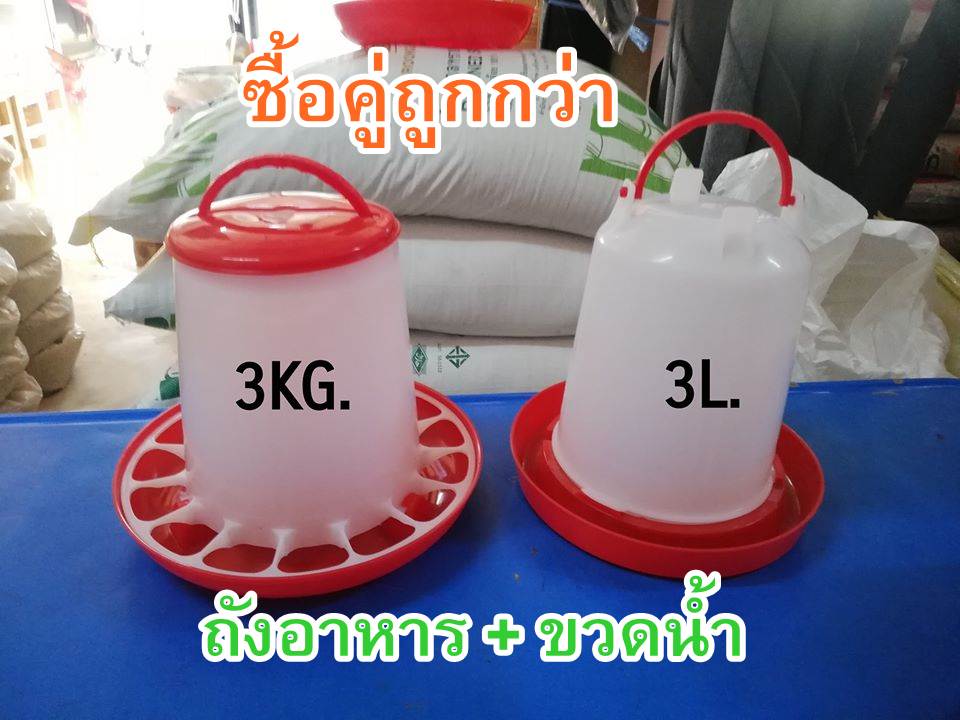 ซื้อคู่ถูกกว่า ขวดให้น้ำ3ลิตร+ถังอาหารกันไก่เขี่ย 3kg.