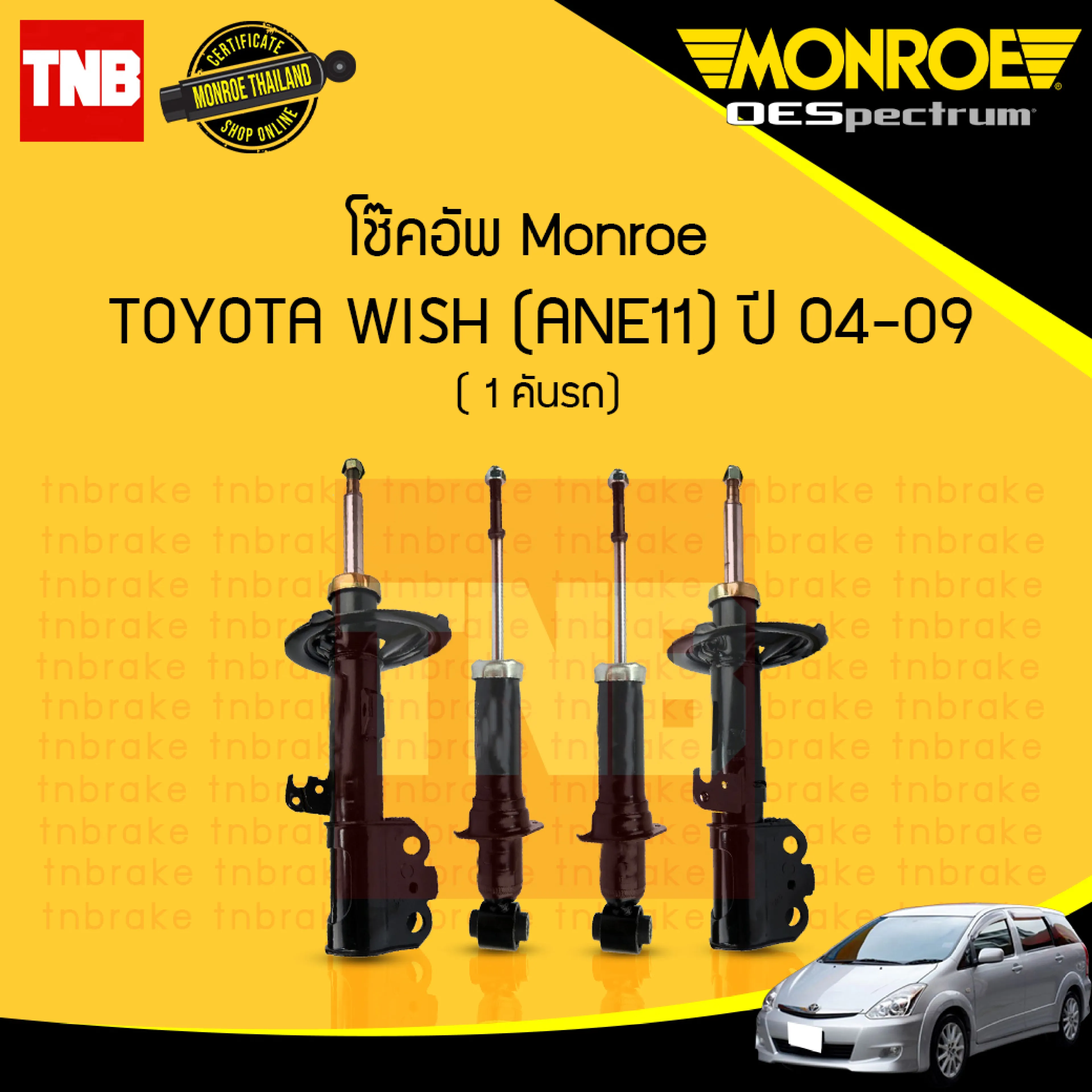 MONROE โช๊คอัพ หน้า หลัง TOYOTA WISH ANE11 ปี 2004-2009 โช้คอัพ โตโยต้า วิช โช้ค มอนโร โออีสเปตรัม OESPECTRUM