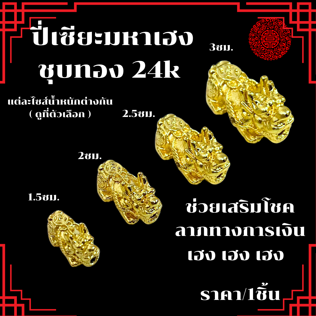 ปี่เซียะชุบทอง 24k มหาเฮง (1.5-3ซม.) ปี่เซียะเรียกทรัพย์ จี้ปี่เซียะ ร้อยกำไล สร้อยข้อมือ เครื่องประดับ ปี่เซียะทอง ZX