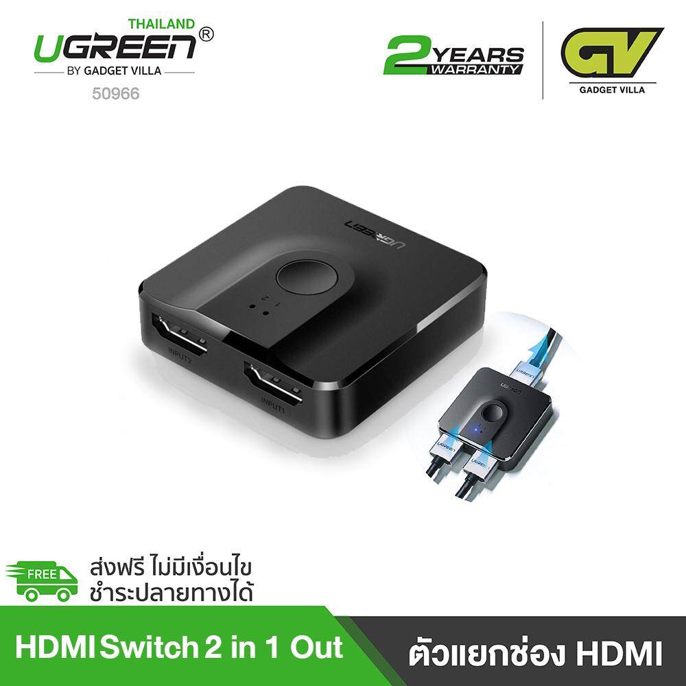 UGREEN HDMI Switch 2 In 1 Out  รุ่น 50966 UHD 4K HDMI Switch, HDMI Selector with 4K, 3D, HDCP, Plug&Play for PS4, XBOX, DVD Player, TV Stick, HDTV, Projector, Display Monitor