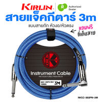 Kirlin IWCC-202PN 3M สายแจ็คกีตาร์ สายแจ็ค 3 เมตร แบบถัก หัวงอ /หัวตรง ป้องกันสัญญาณรบกวน Guitar Instrument Cable 3m