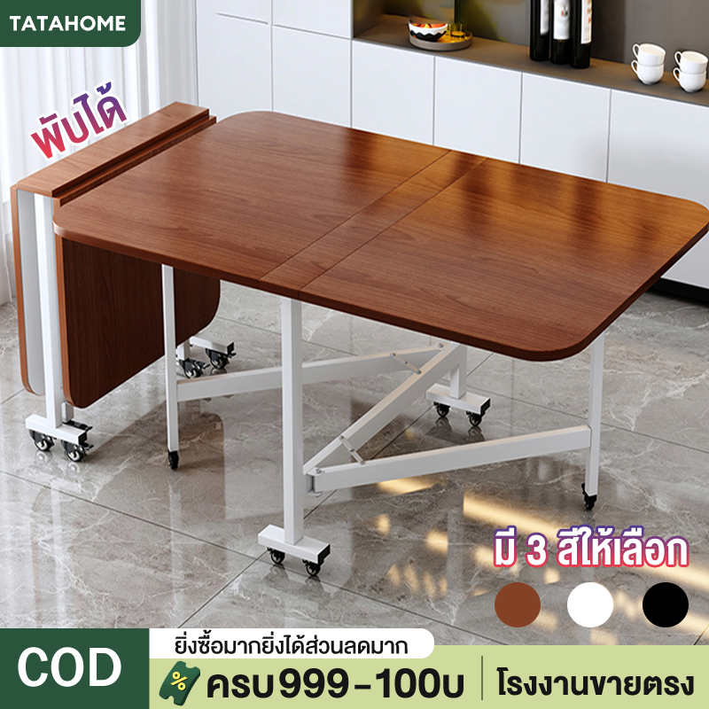 โต๊ะทานข้าว โต๊ะไม้พับได้ โต๊ะอเนกประสงค์ โต๊ะพับ มีล้อ โต๊ะวางของ โต๊ะสนาม ประหยัดพื้นที่ ไม่ต้องประกอบ มีให้เลือก 3 สี ราคา 1,509 บาท*ส่งฟรี