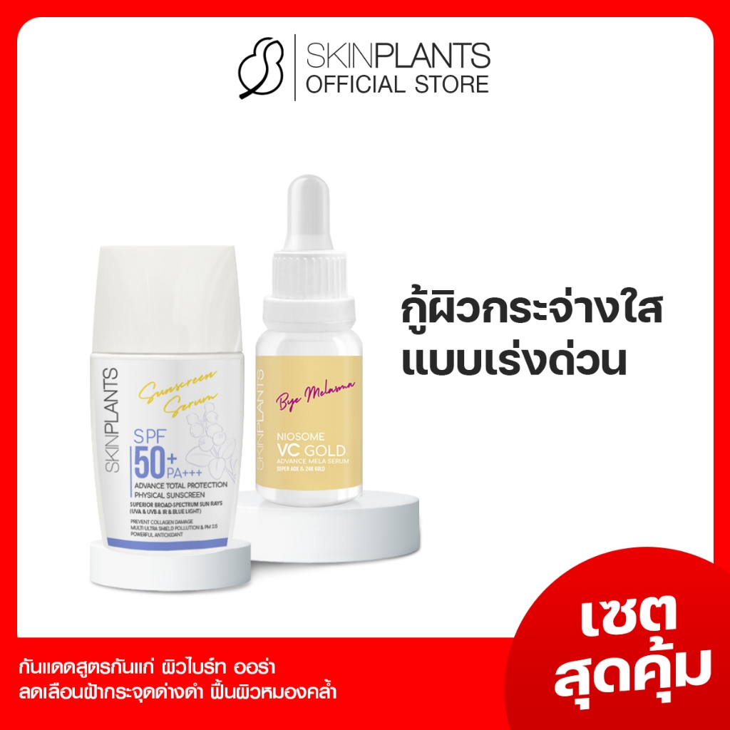 ส่งไว 🌟 SKINPLANTS PS-153 เซตสุดคุ้ม Vc Gold Sunscreen เซรั่มลดเลือนฝ้ากระจุดด่างดำ ครีมกันแดด หน้าไบรท์ ไม่หมอง ผิวไม่ดรอป หน้ากระจ่างใส ราคา 1,120 บาท*ส่งฟรี