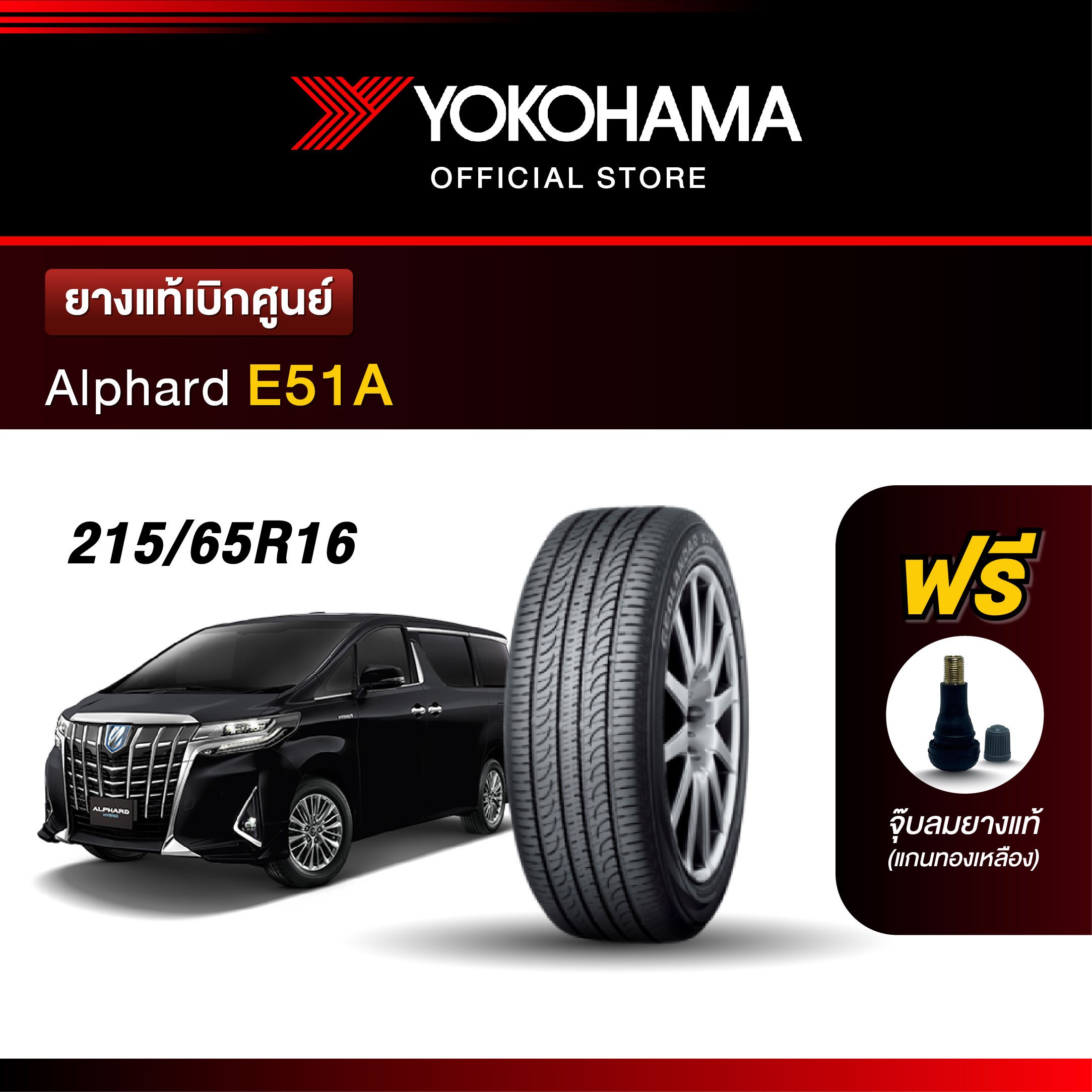 Yokohama ยางรถยนต์ OEM รุ่น E51A Toyota Alphard ขนาด 215/65R16 ยางแท้เบิกศูนย์ (1เส้น) ราคา 7,550 บาท*ส่งฟรี