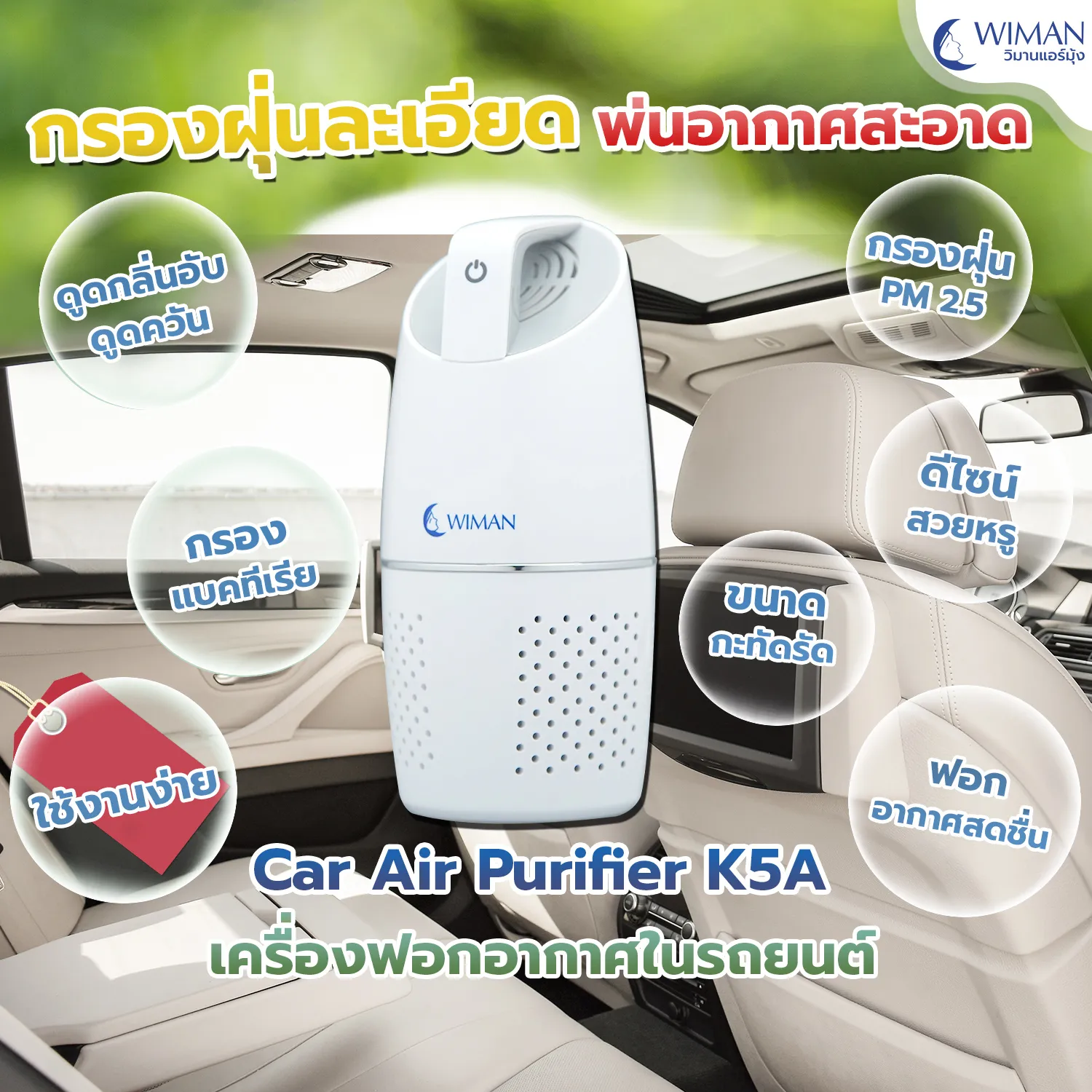 WIMANAIR เครื่องฟอกอากาศ ในรถยนต์ 8 Sqm. Car Air Purify PM2.5 รุ่น K5A ใช้ไฟจากช่องเสียบในรถ ช่วยกรองฝุ่นในห้องโดยสารรถยนต์ได้ดี มีหัวเสียบ USB .ใช้กับไฟบ้านได้ วิมานแอร์ สะดวก สะอาด ประหยัด ปลอดภัย มีใบรับประกัน
